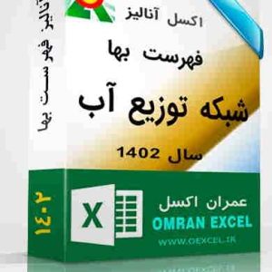 آنالیز فهرست بها شبکه توزیع آب سال 1402