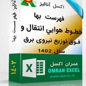 خطوط هوايي انتقال و فوق توزيع نيروی برق