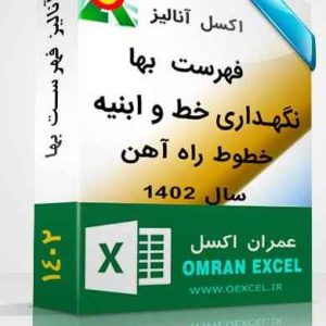 نگهداری خط و ابنیه خطوط راه آهن