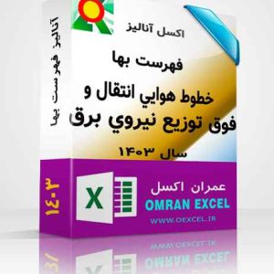 آنالیزبها خطوط هوايي انتقال و فوق توزيع نيروي برق 1403